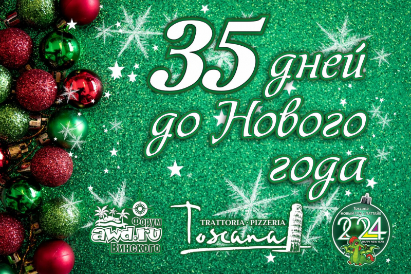Новый год 2024 в Паттайе, Тоскана