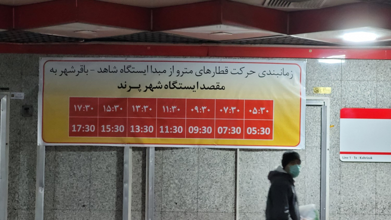 Расписание метро из аэропорта Имама Хомейни IKA в Тегеран