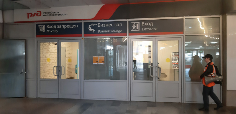 Доступ в бизнес залы ж/д вокзалов в России