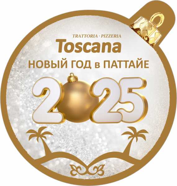 Новый год в Паттайе 2025, Тоскана