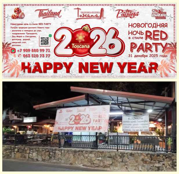 Новый год 2026 в Паттайе, Тоскана