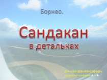 Малайзия, Борнео, Сандакан.