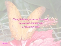 Парк Бабочек! Куала-Лумпур