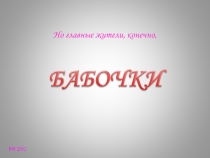 Парк Бабочек! Куала-Лумпур