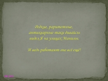 Манила в детальках (из серии "Афоня Радостный представляет!")