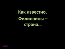 Манила в детальках (из серии "Афоня Радостный представляет!")