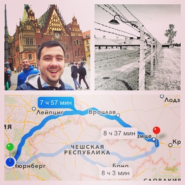 Мск – Краков – Освенцим – Вроцлав – Нюрнберг – Роттенбург – Прага – Брест – Минск – Мск