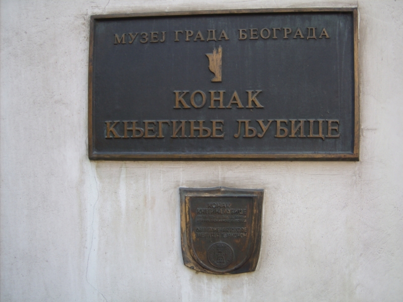 Неделя в Сербии – август 2013 (Белград–Земун–Крагуевац–Смедерево–Нови-Сад)