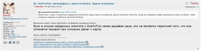 OneTwoTrip. Метаморфозы с ценой на билеты. Будьте осторожны!