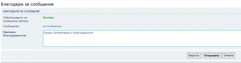 Спасибо - функция благодарности юзеру на форуме
