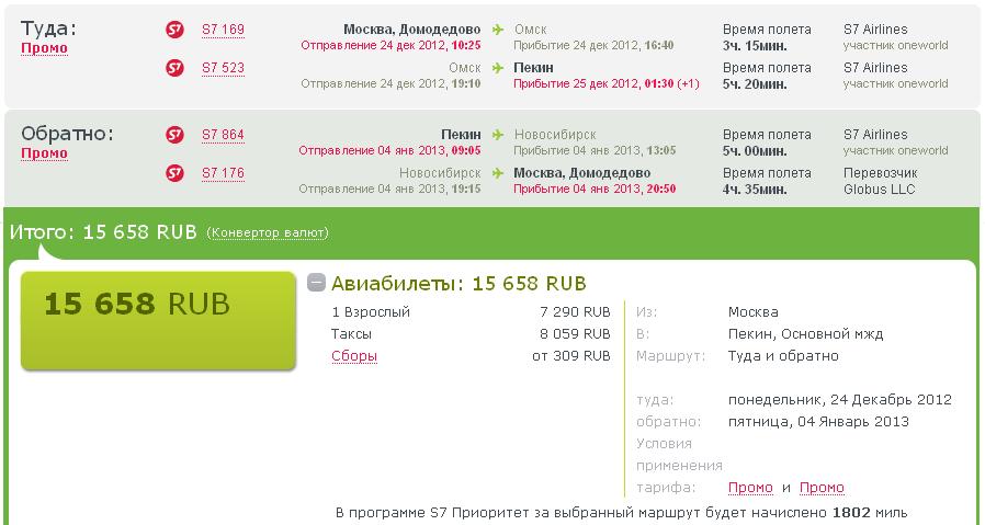 Билет на самолет новосибирск пекин оператор билет самолет