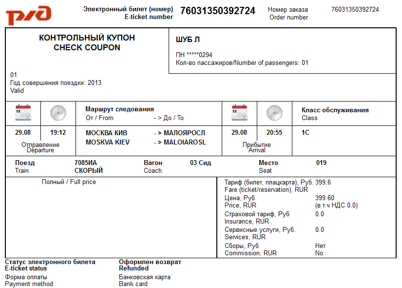 При сдаче жд билетов сколько. Электронный билет на поезд РЖД. Электронный билет РЖД 2021. Картинка электронного билета РЖД 2022. Электронный билет РЖД купе.