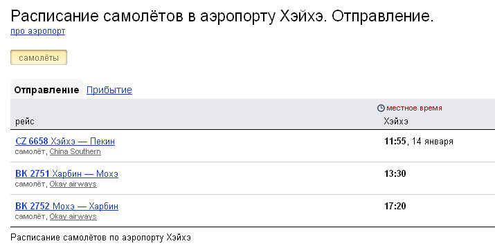 Расписание автобусов кневичи. Хэйхэ Айхуэй. Расписание самолетов Благовещенск. Расписание авиарейсов Благовещенск аэропорт. Аэропорт Хэйхэ.