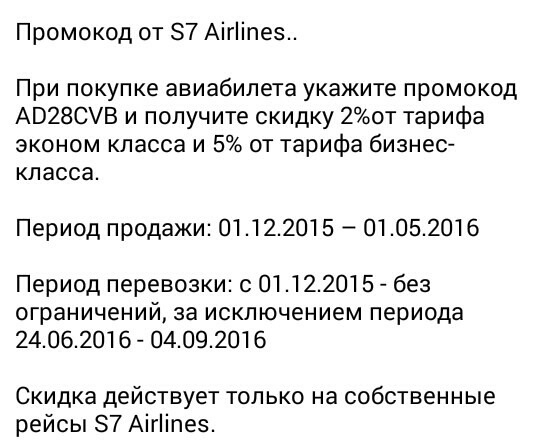 Промокод s7 airlines