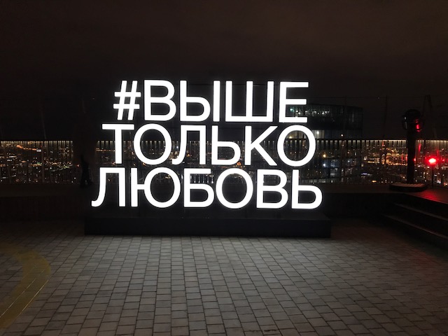 Только. Выше только любовь. Выше только любовь Москва. Выше только любовь Москва Сити. Смотровая площадка выше только любовь.