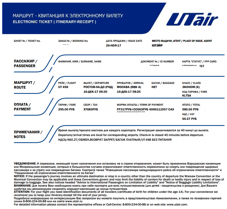 Ютэйр покупка билетов. Маршрутная квитанция электронного билета UTAIR. Электронный билет образец. Маршрут квитанция ЮТЭЙР. Электронный билет на самолет ЮТЭЙР.