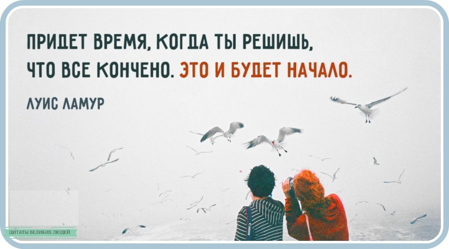 У всего есть начало и конец. Когда наступят лучшие времена цитаты. Время приходит когда нужно. Все что в жизни все н время. Придёт время и всё поймёшь.