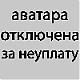 Аватара пользователя